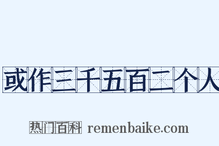 或作三千五百二个人是什么意思的图片